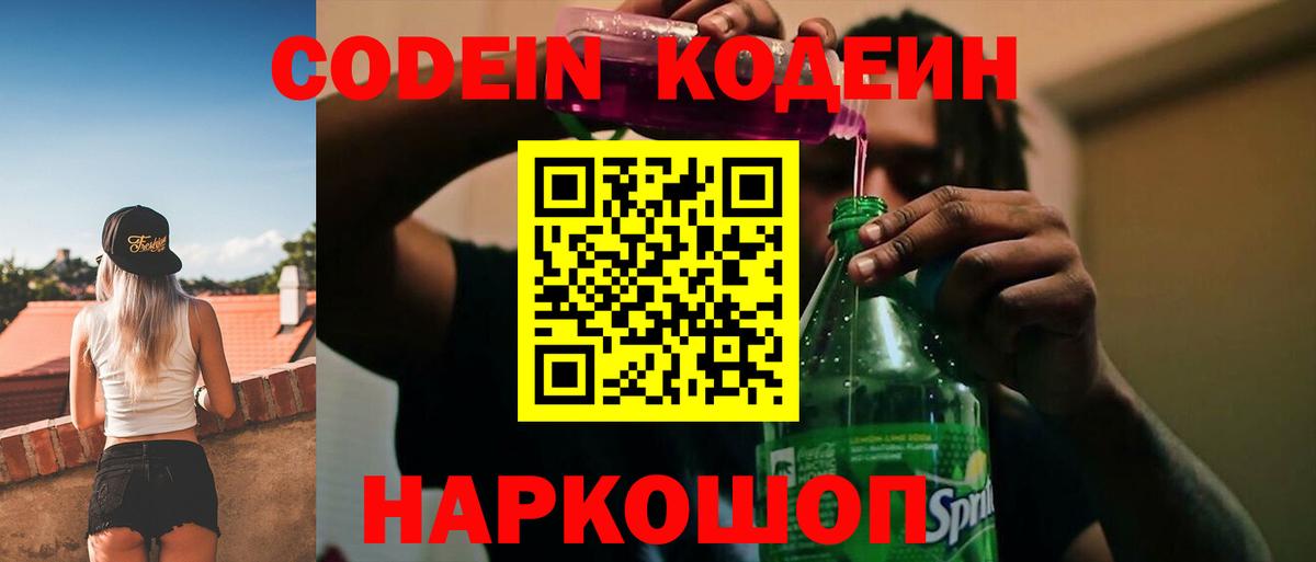 Дальнегорск  Codein напиток Lean (лин)  Вход с VPN 